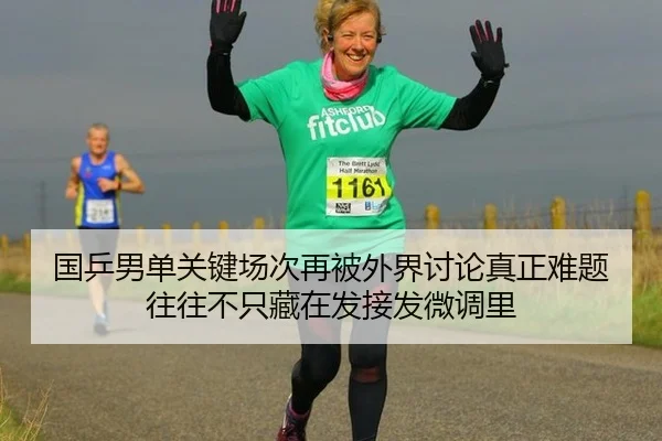国乒男单关键场次再被外界讨论真正难题往往不只藏在发接发微调里