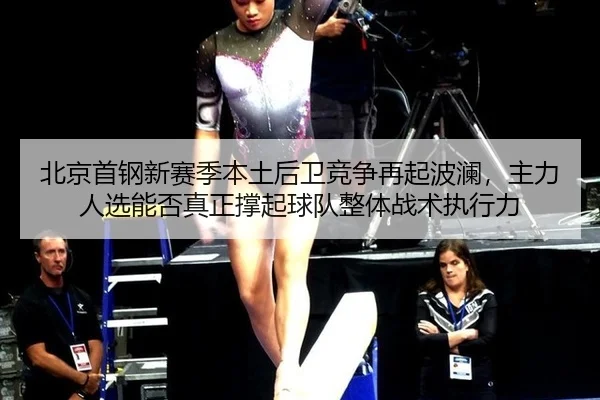 bei-jing-shou-gang-xin-sai-ji-ben-tu-hou-wei-jing-zheng-zai-qi-bo-lan-zhu-li-ren-xuan-neng-fou-zhen-zheng-cheng-qi-qiu-2-279.jpg